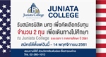 ประกาศรับสมัครคัดเลือกนิสิตเพื่อรับทุนแลกเปลี่ยนนิสิต ณ Juniata College ประจำปีการศึกษา 2561 ครั้งที่2