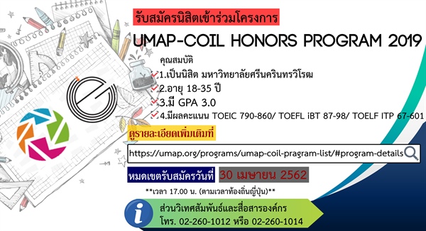 ประกาศรับสมัครนิสิตเข้าร่วมโครงการ MAP-COIL Honors Program 2019