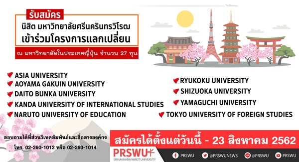 ประกาศรับสมัครนิสิตเข้าร่วมโครงการนักศึกษาแลกเปลี่ยน ณ มหาวิทยาลัยในประเทศญี่ปุ่น ประจำปีการศึกษา 2563