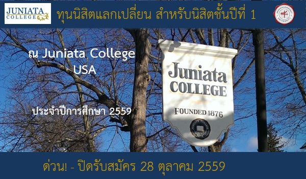 รับสมัครคัดเลือกนิสิตเพื่อรับทุนแลกเปลี่ยนนิสิต ณ Juniata College ประจำปีการศึกษา 2559