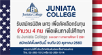 รับสมัครคัดเลือกนิสิตเพื่อรับทุนแลกเปลี่ยนนิสิต ณ Juniata College ประเทศสหรัฐอเมริกา